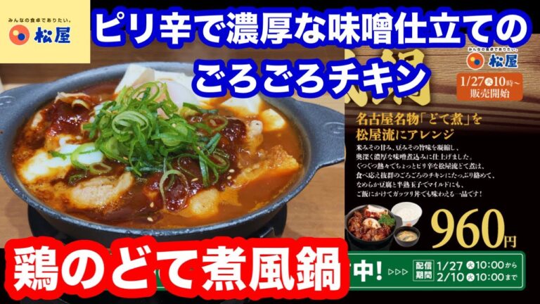 特製味噌で味わう名古屋名物 松屋 鶏のどて煮風鍋