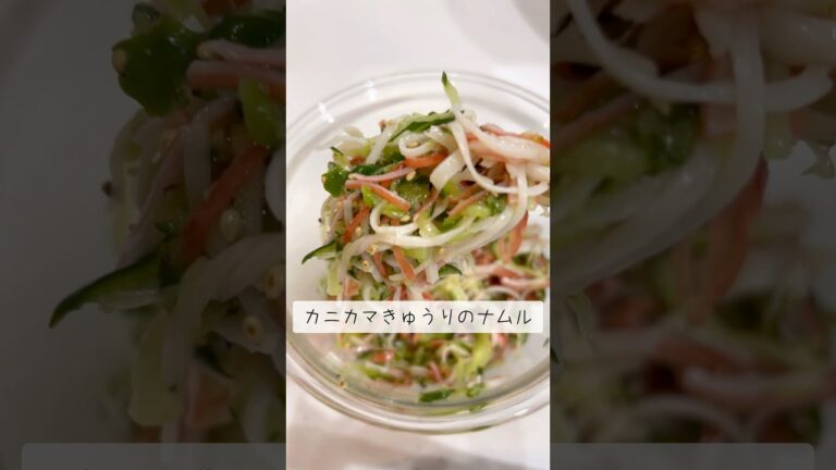 いつまでも食べたい【カニカマきゅうりのナムル】簡単美味しい