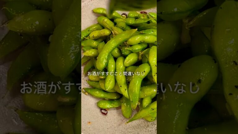 ビールにもワインにも合う！枝豆ペペロン🫛固めに茹でた枝豆をにんにく鷹の爪と炒めるだけ！簡単おいしいおつまみです。#かんたんおつまみ #枝豆#今日のおつまみ