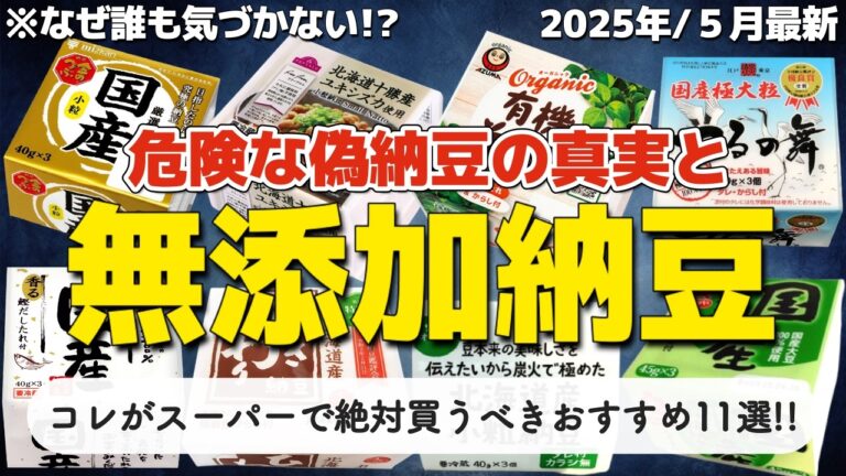 【納豆が危険!?】普通のスーパーで買えるおすすめ無添加納豆11選と絶対に知っておくべき「偽納豆」の真実！