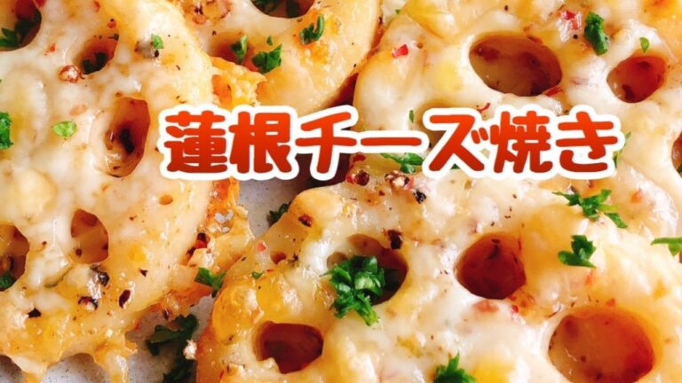 焼くだけ簡単おつまみ レンコンチーズ焼き