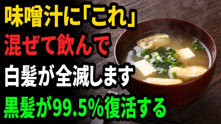 美容院は教えない。味噌汁に「コレ」混ぜるだけで効果が10倍に。白髪と薄毛が消えて黒髪が爆増する最強の飲み方。味噌汁は日本最強の飲み物です。