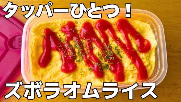 タッパーで混ぜるだけ！簡単オムライス｜混ぜてレンチンするだけでふわとろに！ズボラごはん