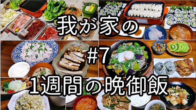 我が家の1週間の晩御飯#7
