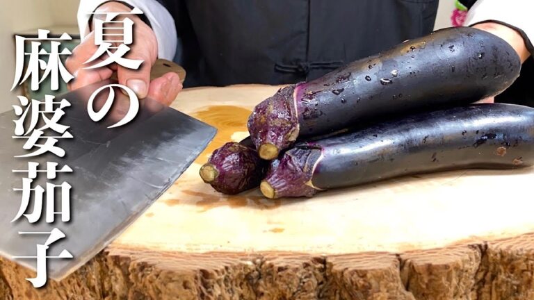 【マーボー茄子】最後に入れるあの調味料で格別美味しくなる！麻婆茄子のコツとレシピ。