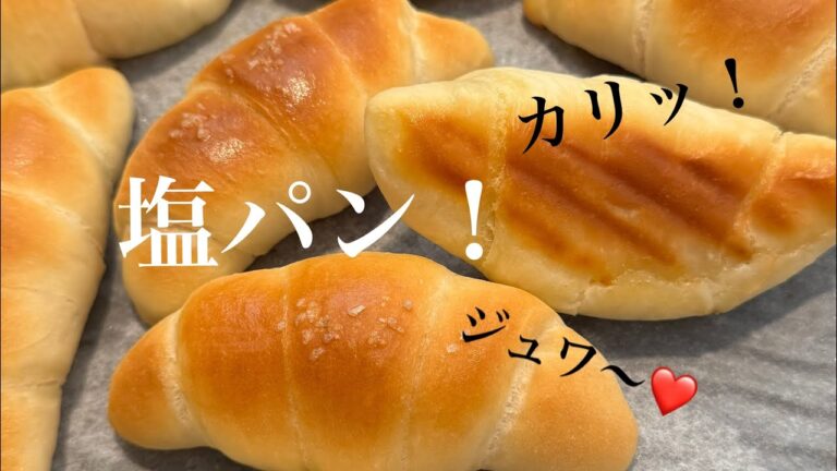 【保存版】こねない！時短塩パン💓元パン屋が作る👩🏻‍🍳