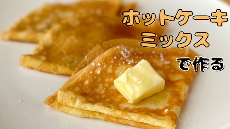ホットケーキミックスで作る！もちもちシュガーバタークレープの作り方【フライパンで簡単に作るレシピ】