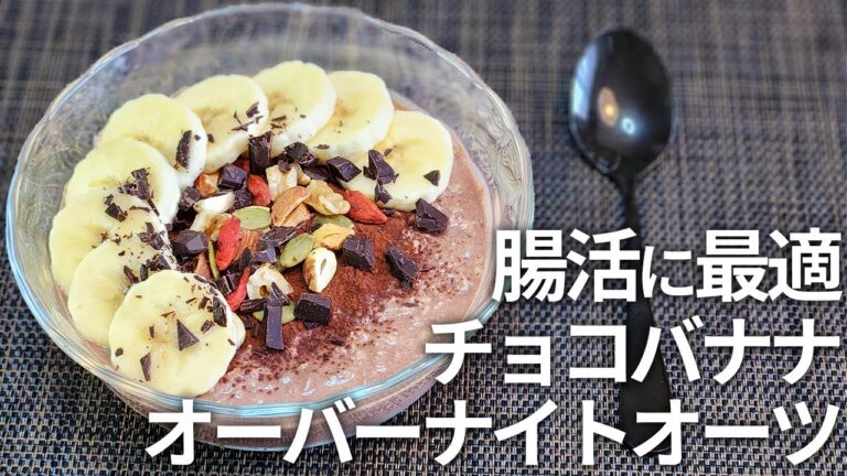 【腸活に❗】チョコとバナナが最高に美味しい オーバーナイトオーツ 朝食にも間食にも【オートミール・低糖質・ダイエット・グルテンフリー】