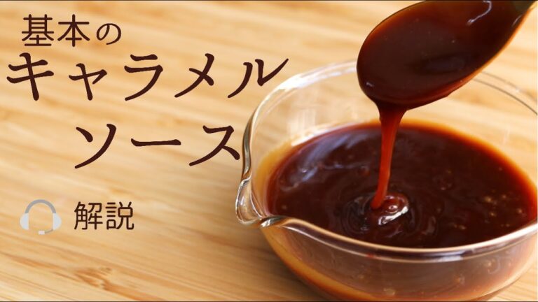 🎧解説付 基本の【キャラメルソース】【caramel sauce】の作り方/パティシエが教えるお菓子作り！