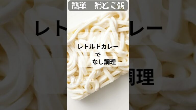 簡単　おとこ飯　超簡単！包丁いらずのカレーうどん#簡単レシピ #男飯  #時短ごはん #料理初心者 #一人暮らしごはん