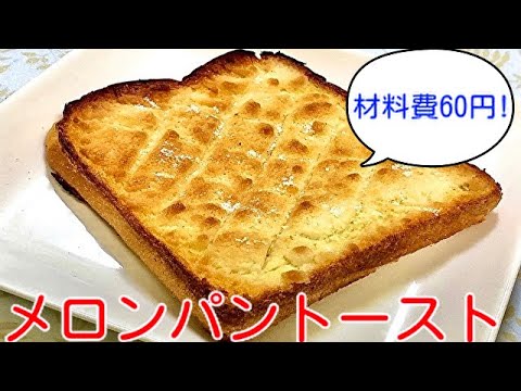 食パンで作る！メロンパントーストの作り方　how to cook Melon bread toast