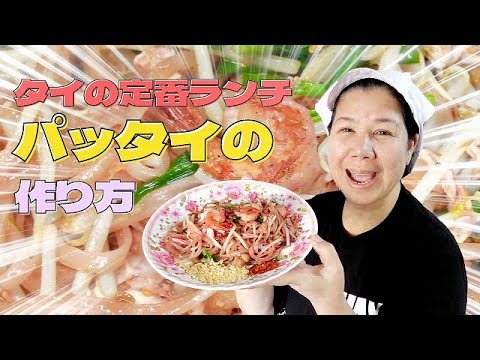【秘伝レシピ】タイ料理「パッタイ」の作り方　米粉の麺を使った焼きそば