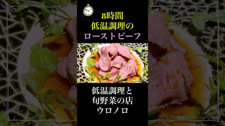 低温調理のローストビーフが美味しかった！