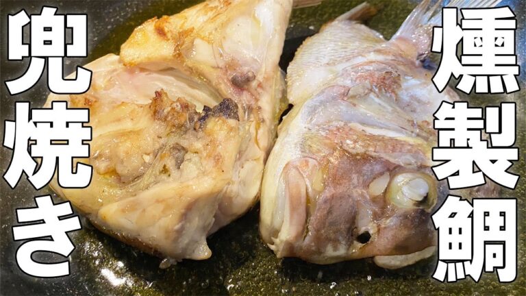 【燻製 作り方 魚】燻製の作り方を紹介。今回は魚シリーズとして鯛でやっていきます