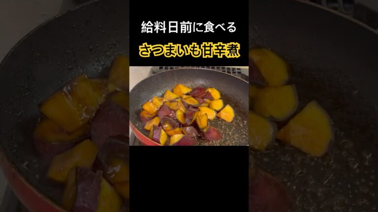 満腹さつまいもの甘辛煮の作り方！！　　#節約料理 #自炊 #今日の晩ごはん #さつまいも #甘煮#貧乏飯