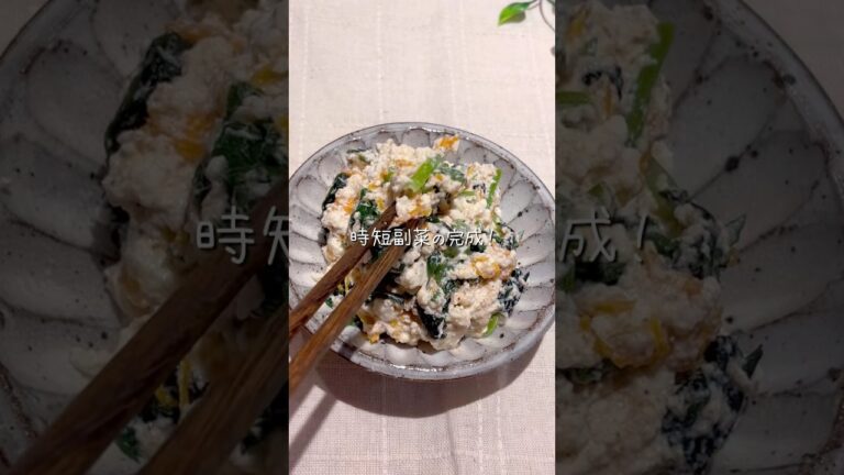 水切り不要で超ラク！【絶品！簡単白和え】#ズボラレシピ #簡単レシピ #料理 #10分レシピ #副菜#白和え