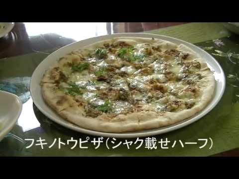 山菜イタリアン／フキノトウピザ