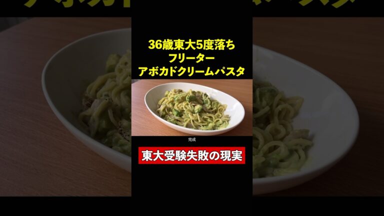 アボカドクリームパスタ【36歳東大５度落ちフリーター】TAWASHI#shorts