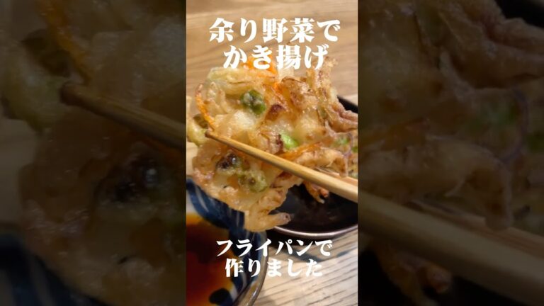 余り野菜でかき揚げをフライパンで焼きました！#簡単レシピ #shorts #かき揚げ