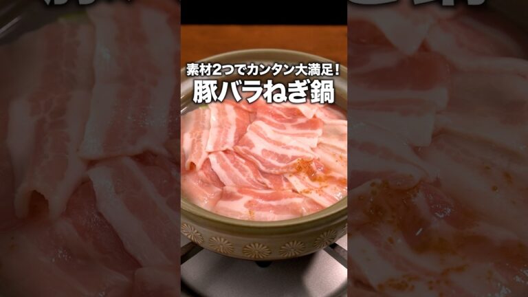 クタクタシャキシャキどっちも味わえて最高！「ねぎと豚肉だけ！簡単鍋」詳しいレシピは概要欄をチェック！#簡単レシピ