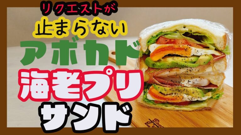 リクエストが止まらない【アボカド海老ぷりサンド】