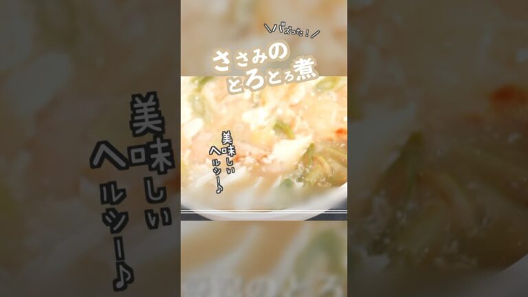 バズったレシピ！美味しすぎるささみのトロトロ煮#創作レシピ#ささみレシピ#簡単レシピ#shorts