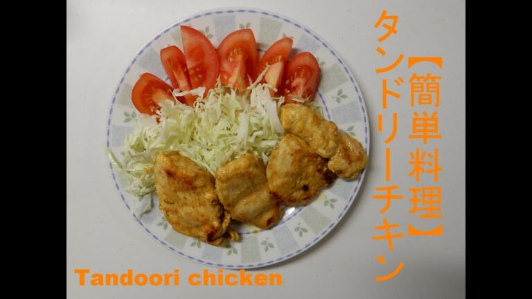 【簡単料理】胸肉でタンドリーチキン Tandoori chicken