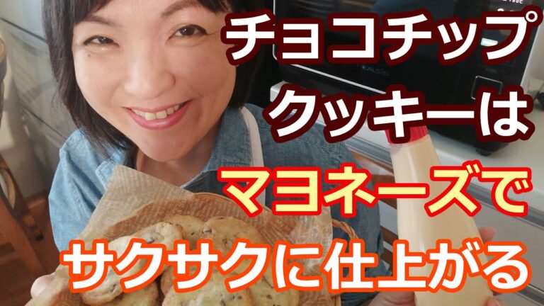 チョコチップクッキーの作り方（ＮＨＫあさイチで紹介・バレンタインに | マヨネーズの乳化作用でサクサク！）【ヘルシオオーブンレンジレシピ】料理研究家・栄養士 阪下千恵
