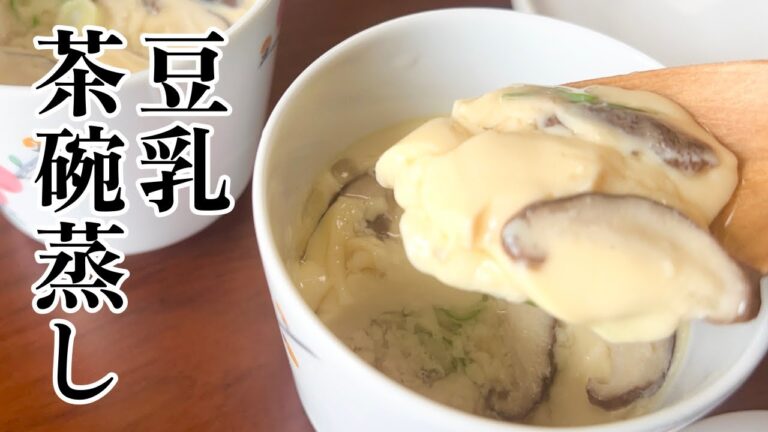 【ダイエットにも◎】豆乳で作る美味しい茶碗蒸しのレシピ