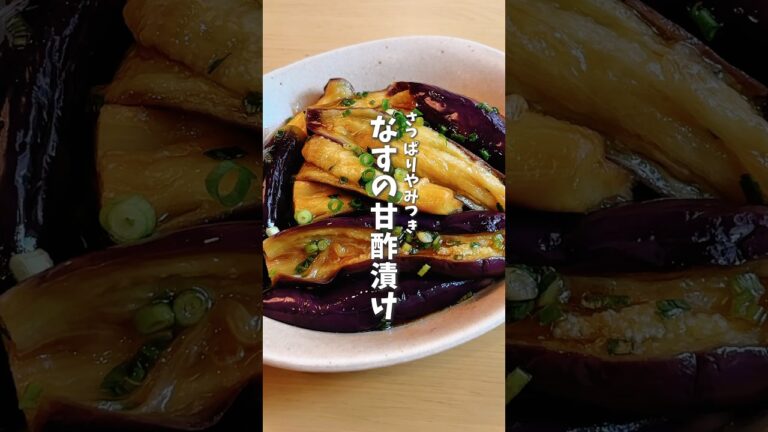 なすの甘酢漬け🍆 #料理 #レシピ #時短料理 #なす #レシピ レシピ #shorts