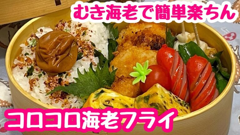 【お弁当】下処理いらずで簡単楽ちん♬コロコロ海老フライ