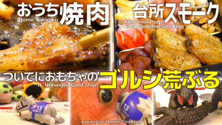 【前編】おうち焼肉で二人忘年会、スモークで新年の準備。荒ぶるゴルシもいるよ Japanese Home Cooking #年末 #飯テロ #おせち #ウルトラ怪獣 #ゴールドシップ