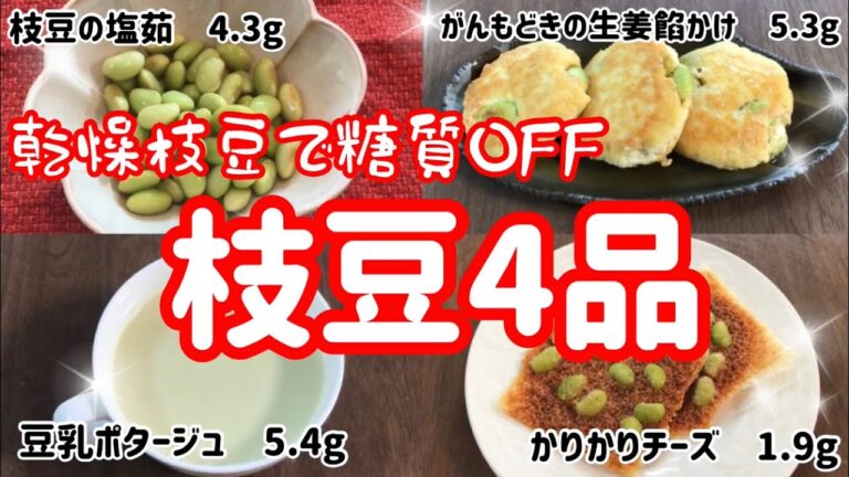 【ゆるっと糖質制限ダイエット！】乾燥枝豆から糖質OFF『枝豆４品』 おいしい国産枝豆（山形県産　秘伝ハッピー豆）使用☆糖質制限ダイエット　食事メニュー☆