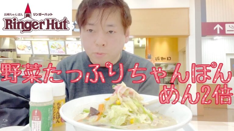 長崎ちゃんぽん 爆食い‼️ リンガーハット 野菜たっぷりちゃんぽん めん 2倍 を食す。ベジタリアン 野菜 コーン 海老 キャベツ mukbang Japan Real Eating Sounds