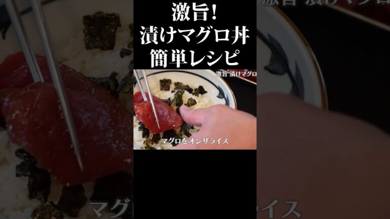 激旨 漬けマグロ丼の簡単レシピ  #赤坂阿吽 #マグロ  #漬け丼 #簡単レシピ