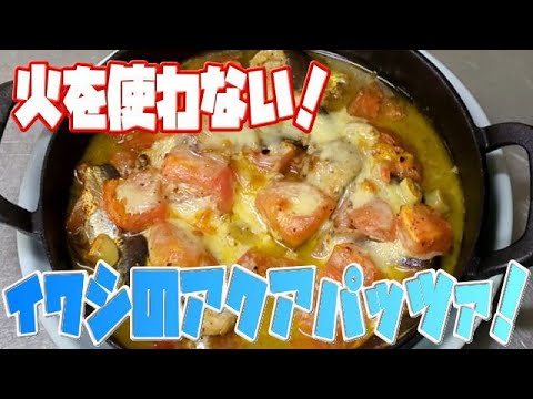 【料理】超簡単！火を使わない！イワシのアクアパッツァ！オーブントースターで簡単調理！