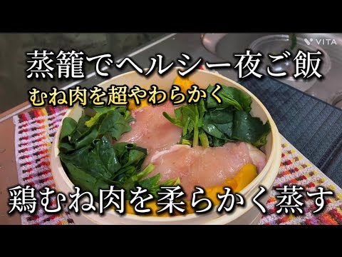 【鶏むねが柔らかくとろける】蒸籠で簡単ヘルシー調理