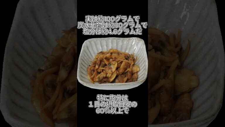 “ちょい足し”つもりが…塩分爆弾アサリ佃煮 #健康 #食べすぎ注意