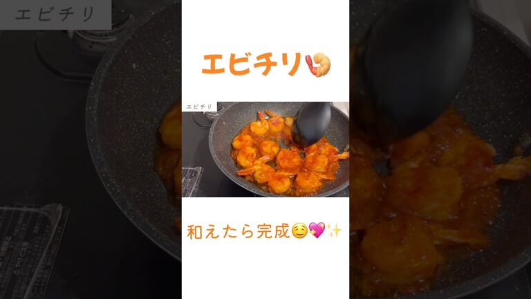 エビチリ#主婦 #簡単レシピ #おうちごはん #エビ#中華料理#いただきませ#ごちそうさま#cooking#short#夏風に溶ける#料理動画 #おいしいレシピ
