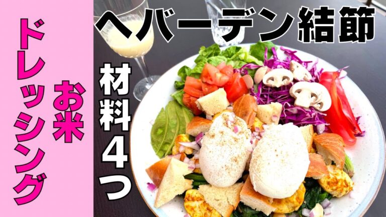 【ヘバーデン結節】軟骨擦り減り改善生活 | お米のドレッシング | 美容 | 健康 | 50代一人暮らしvlog