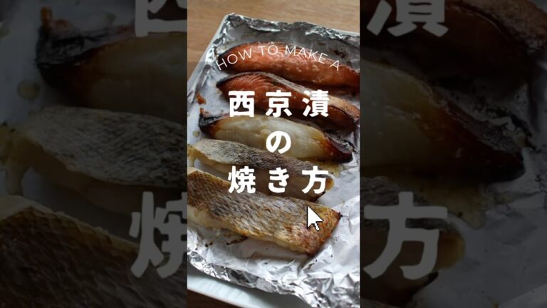 【30秒でわかる】西京漬けのおいしい焼き方