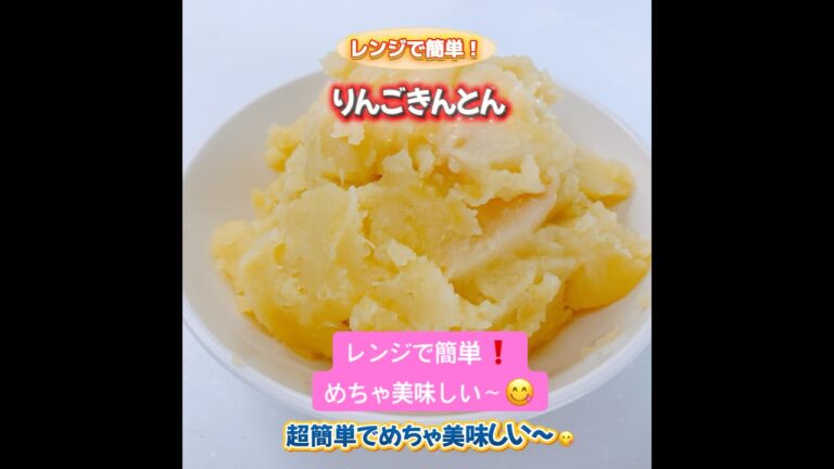 さつまいもとりんごのりんごきんとんです❣️レンジで簡単❣️優しい甘さが美味しい〜😋　#りんごきんとん　#きんとん #おせち　#おいしい