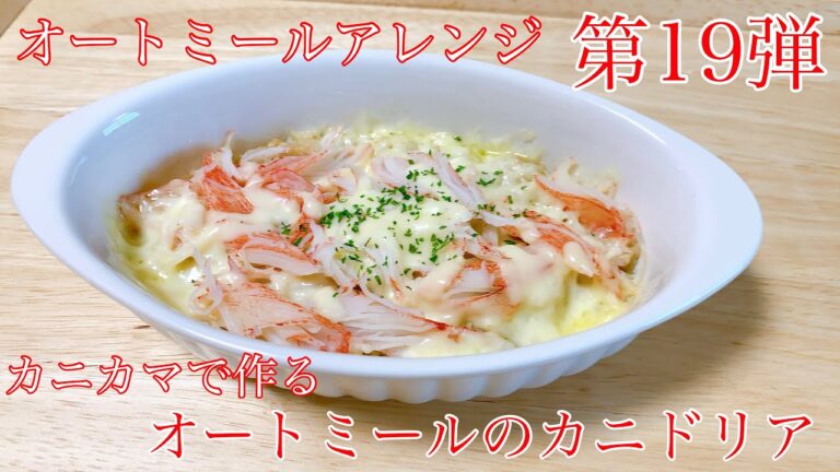 【オートミール】オートミールのカニドリア/オートミールアレンジ/オートミールレシピ/オートミール料理/ダイエット食事/一人暮らし/美容師/料理動画/ダイエットメニュー/ダイエット/オートミールドリア