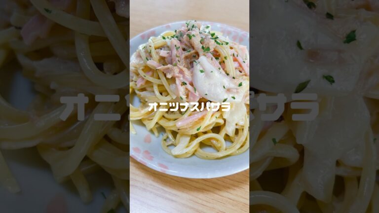 新玉ねぎとツナ缶でつくるシンプルなスパゲティサラダ #スパサラ #新玉ねぎ #ツナ缶