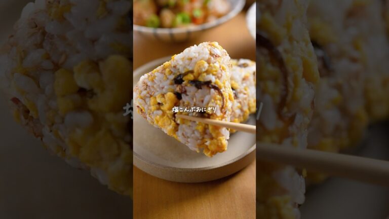 たまご見たらコレ♫【塩こんぶおにぎり】混ぜるだけで取り合いになる🍙