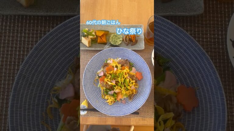 【60代の朝ごはん】ひな祭りの肉ちらし寿司｜家にあるもので