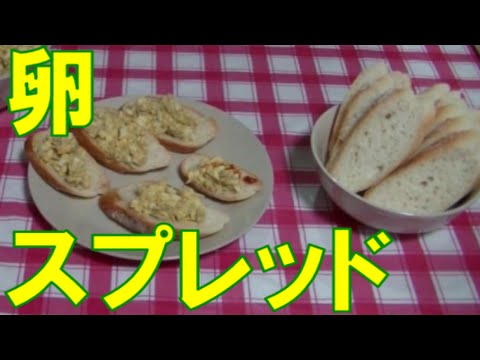 エッグスプレッド　オシャレ卵サンド　【おうちで簡単 Vol.10】