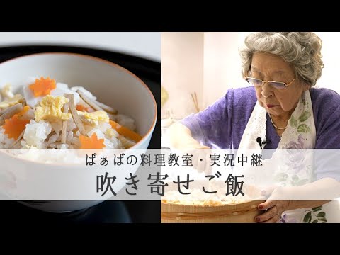 【 吹き寄せご飯 】95歳の現役料理研究家・ 鈴木登紀子 料理教室を実況中継｜kufura [クフラ]