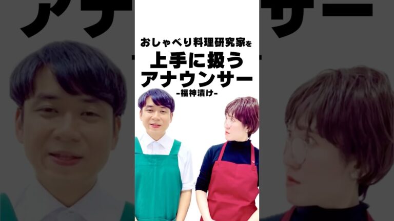 【ほろよい飯店】おしゃべり料理研究家を上手に扱うアナウンサー #ほろよい飯店 #コント #ショートコント #芸人 #お笑い #shorts #料理 #アナウンサー #クッキング #福神漬け#カレー