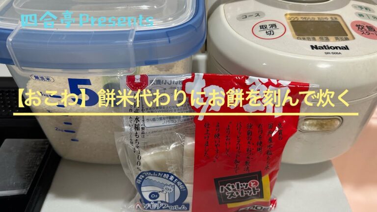 【備蓄米】もち米代わりにお餅を細かく刻んで炊きました【おこわ】 #古米 #備蓄餅 #備蓄 #備蓄料理